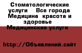 Стоматологические услуги. - Все города Медицина, красота и здоровье » Медицинские услуги   